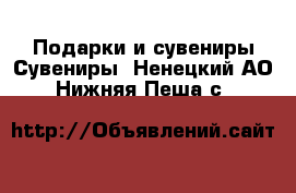 Подарки и сувениры Сувениры. Ненецкий АО,Нижняя Пеша с.